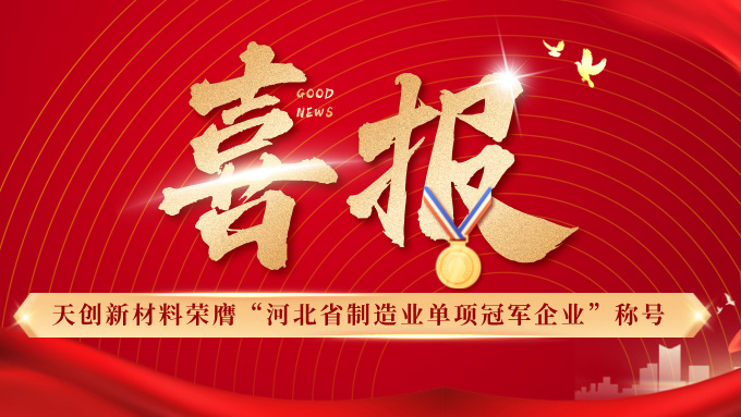 喜报 | 球王会体育平台网页荣膺“河北省制造业单项冠军企业”称号