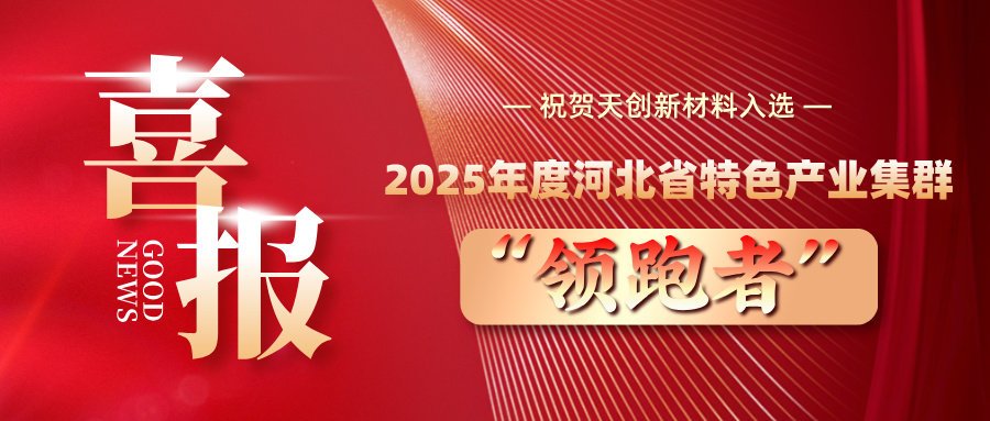 喜报 | 球王会体育平台网页入选2025年度河北省特色产业集群 “领跑者” 企业培育名单